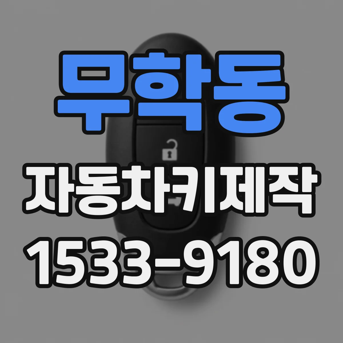 무학동 자동차키제작