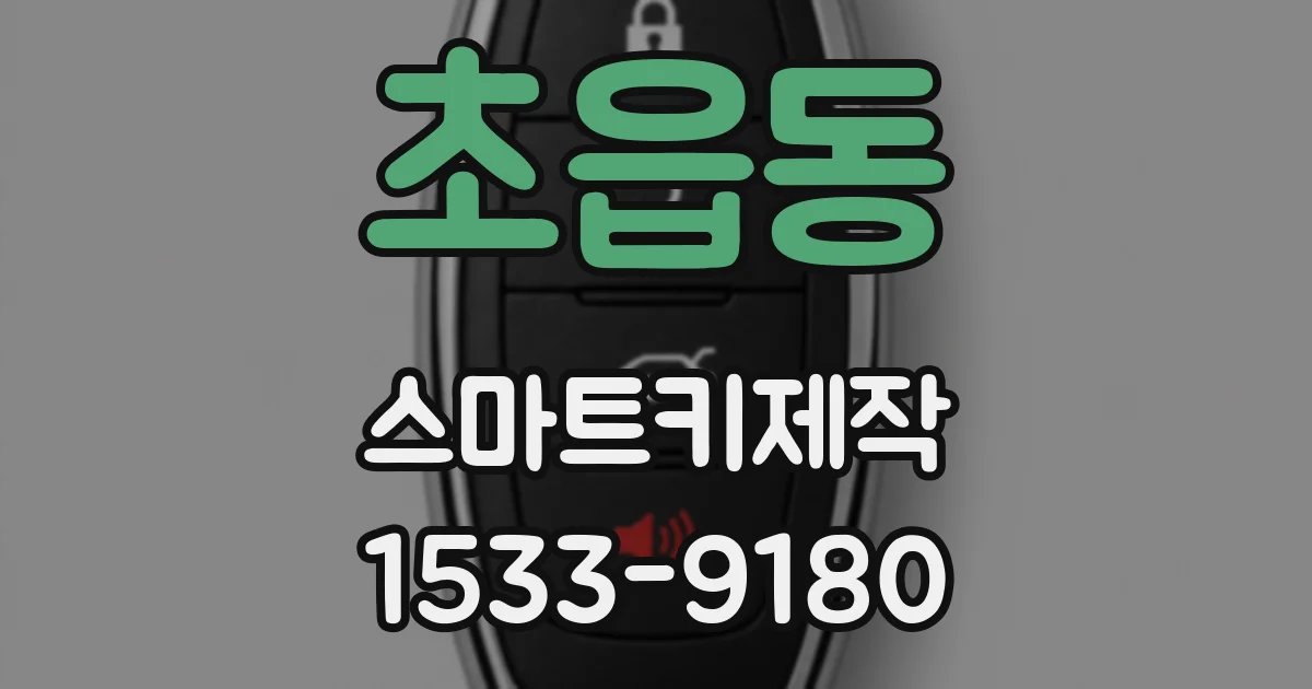 초읍동 스마트키제작