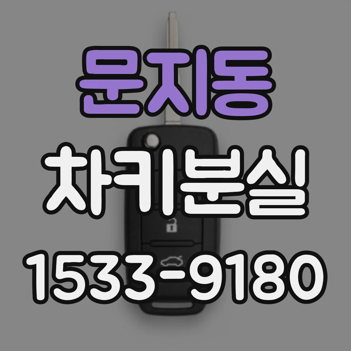 문지동 차키분실