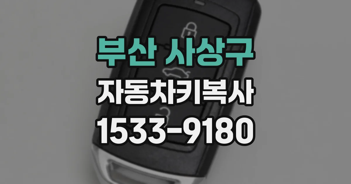 부산 사상구 자동차키복사