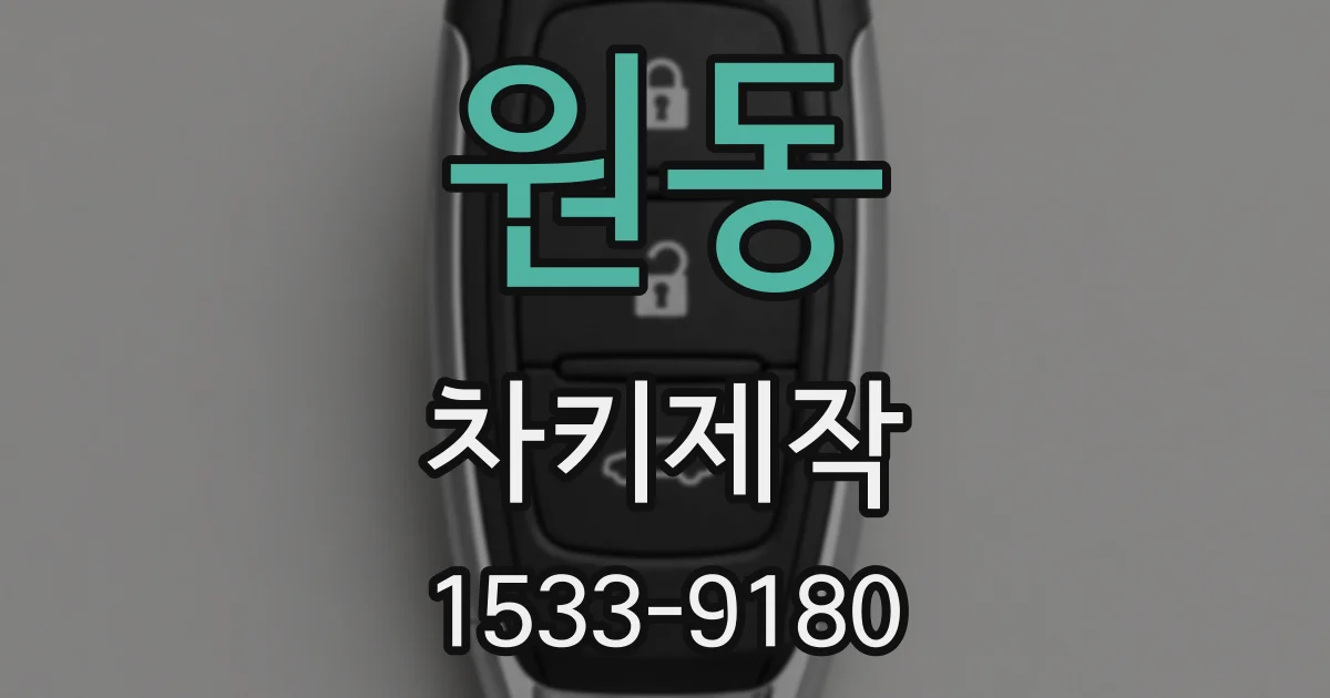원동 차키제작