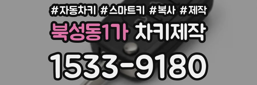 북성동1가 차키제작