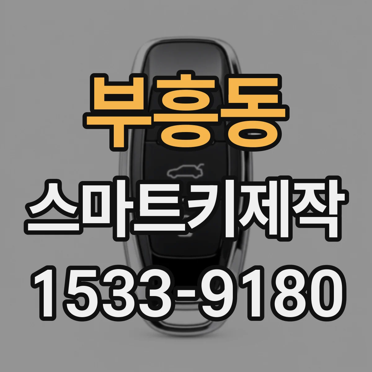 부흥동 스마트키제작