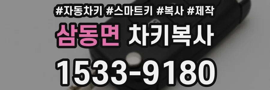 삼동면 차키복사