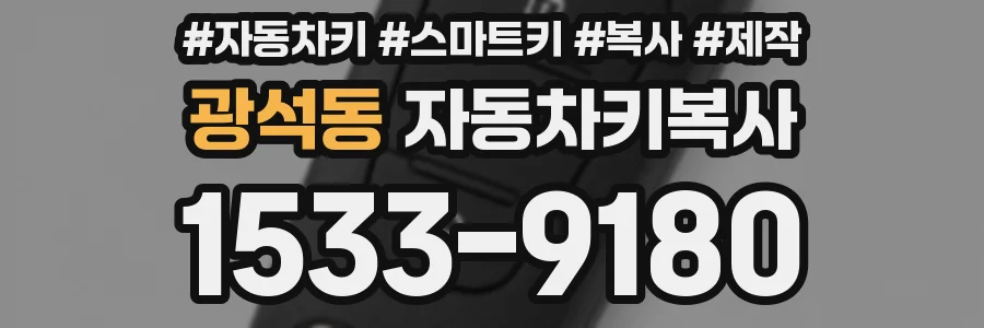광석동 자동차키복사