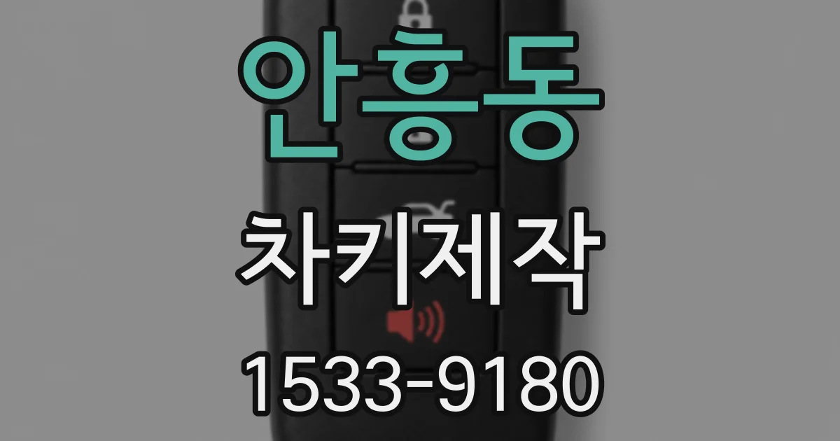 안흥동 차키제작