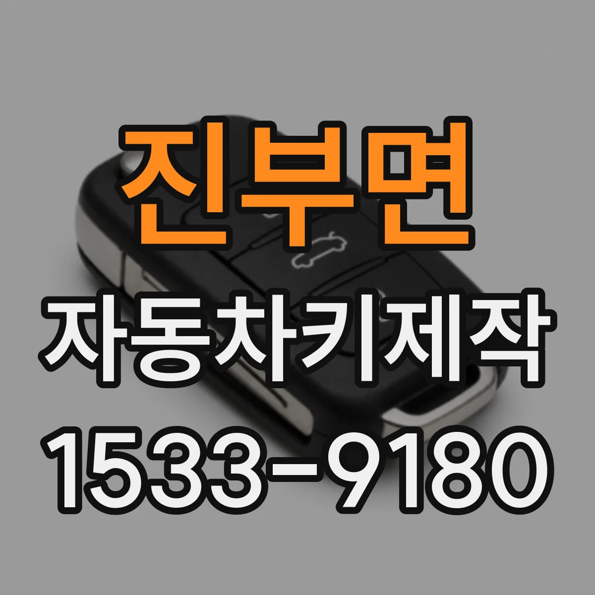 진부면 자동차키제작