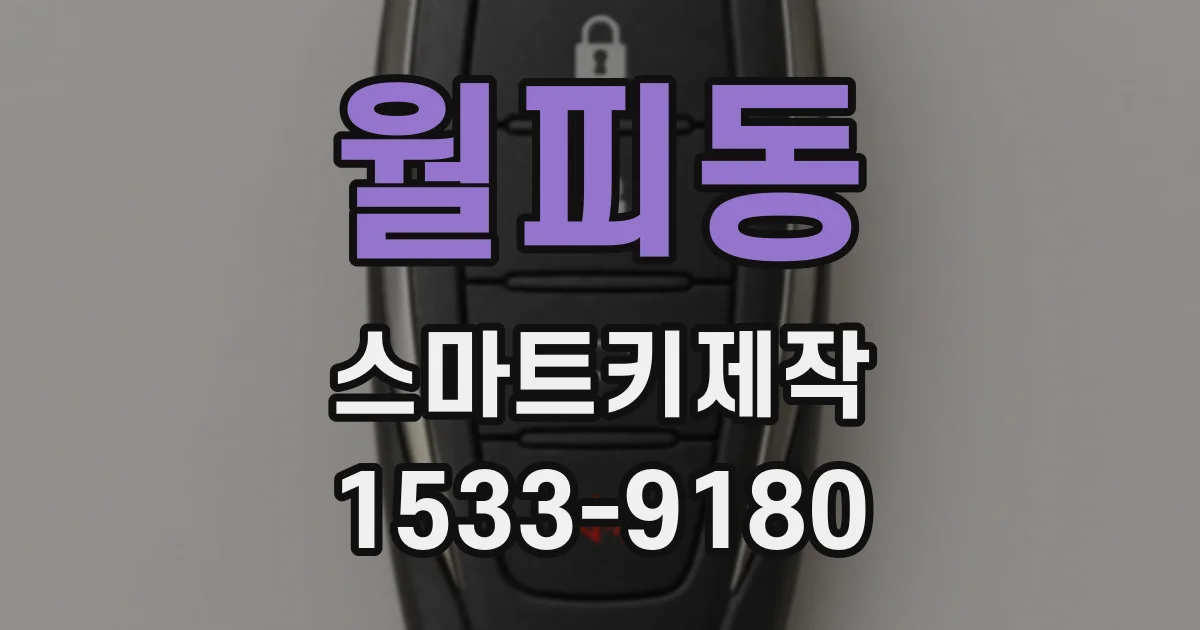 월피동 스마트키제작