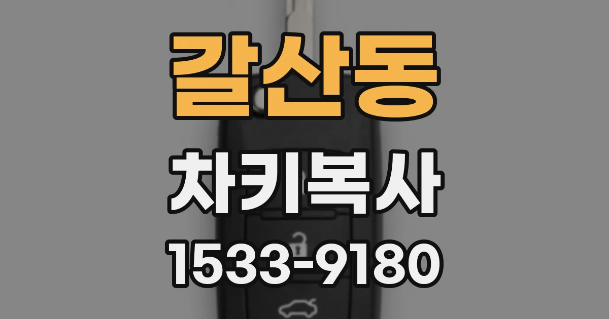 갈산동 차키복사