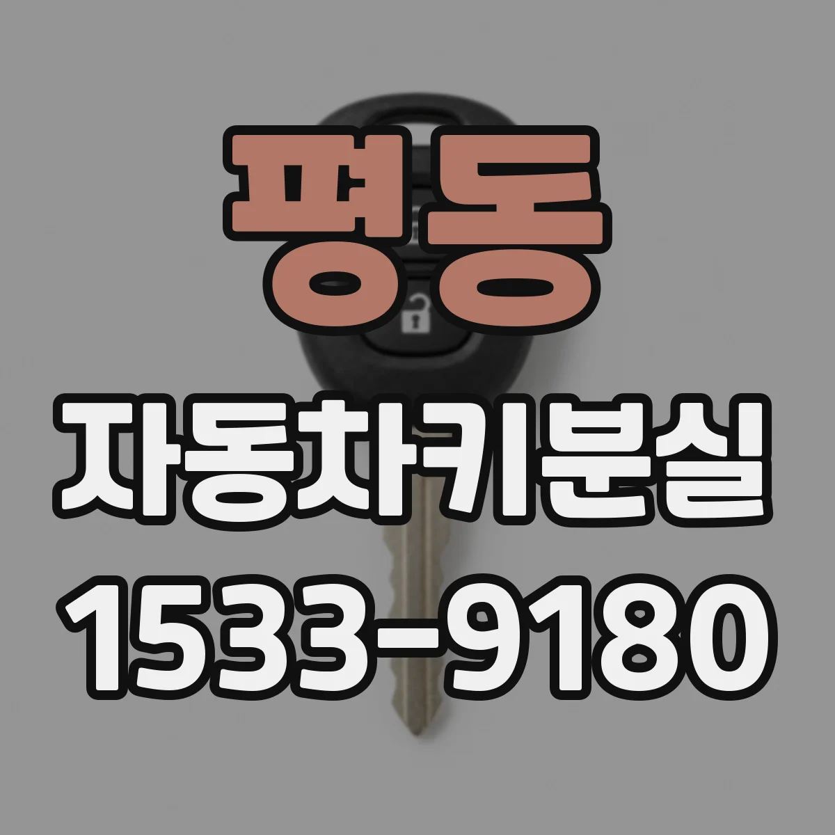 평동 자동차키분실