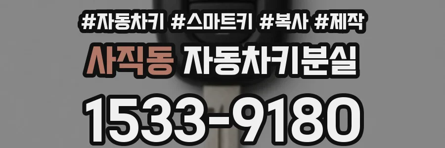 사직동 자동차키분실