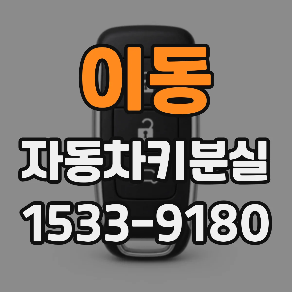 이동 자동차키분실