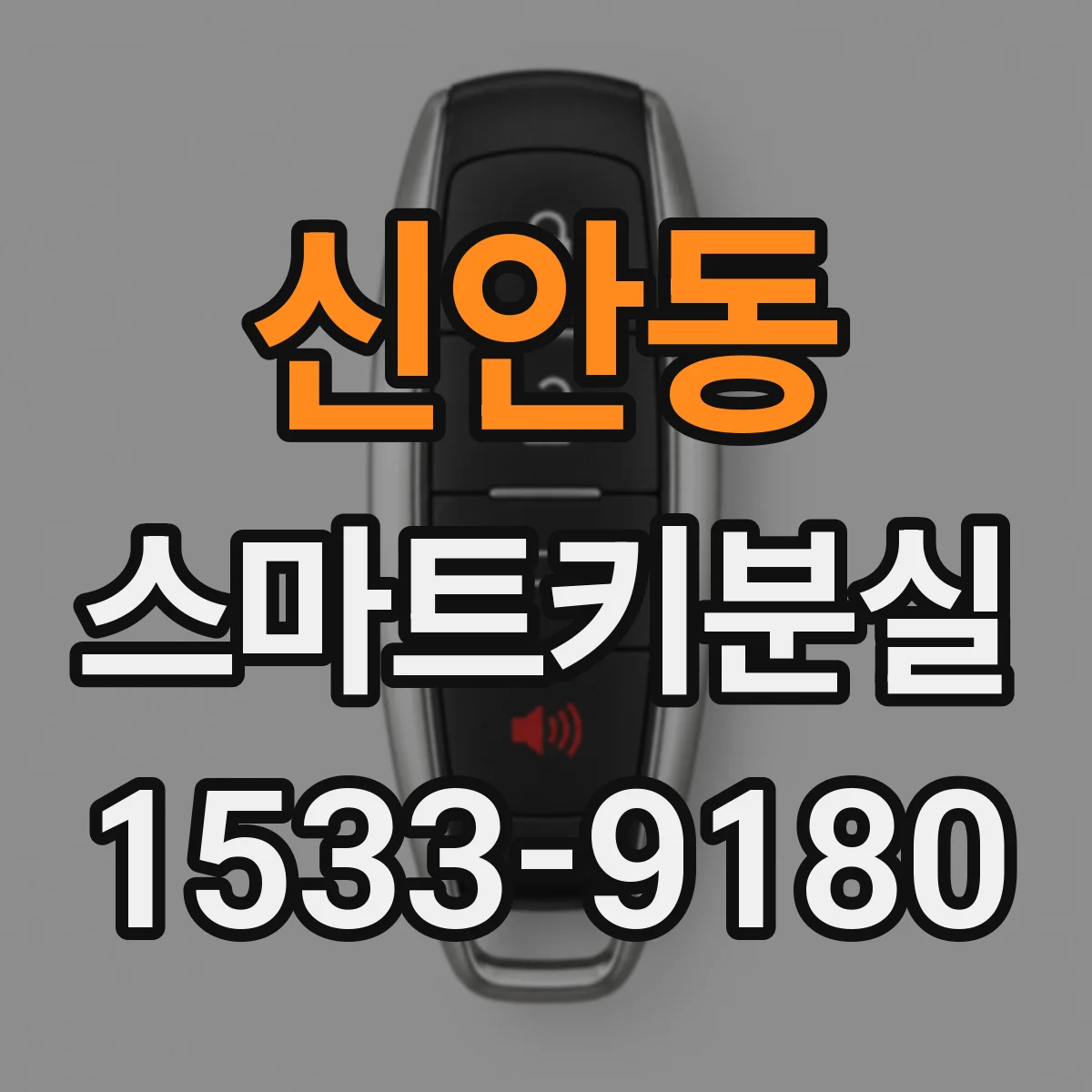 신안동 스마트키분실