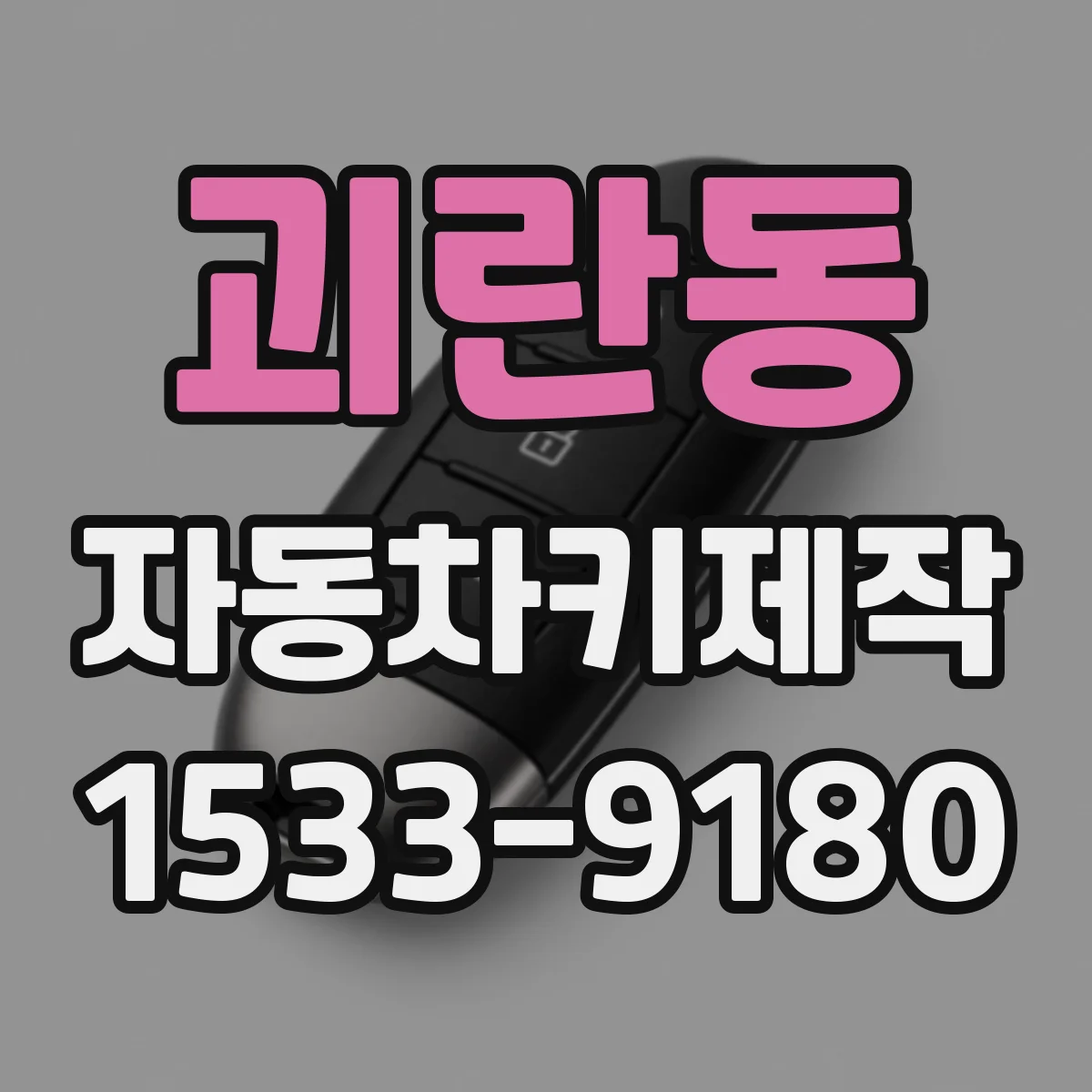 괴란동 자동차키제작