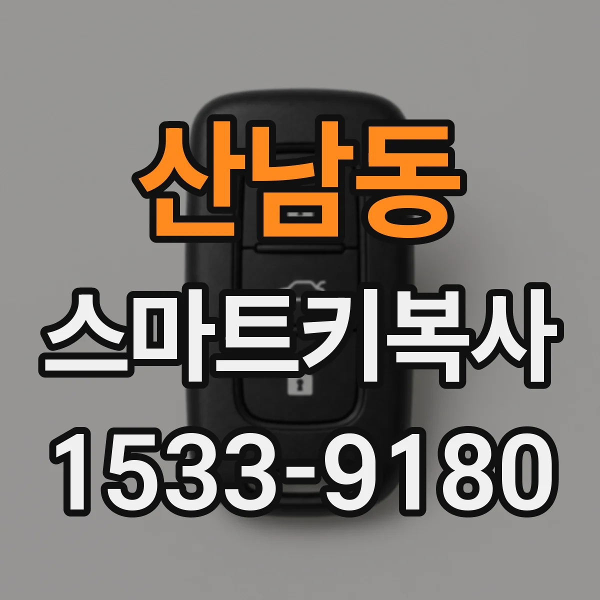 산남동 스마트키복사