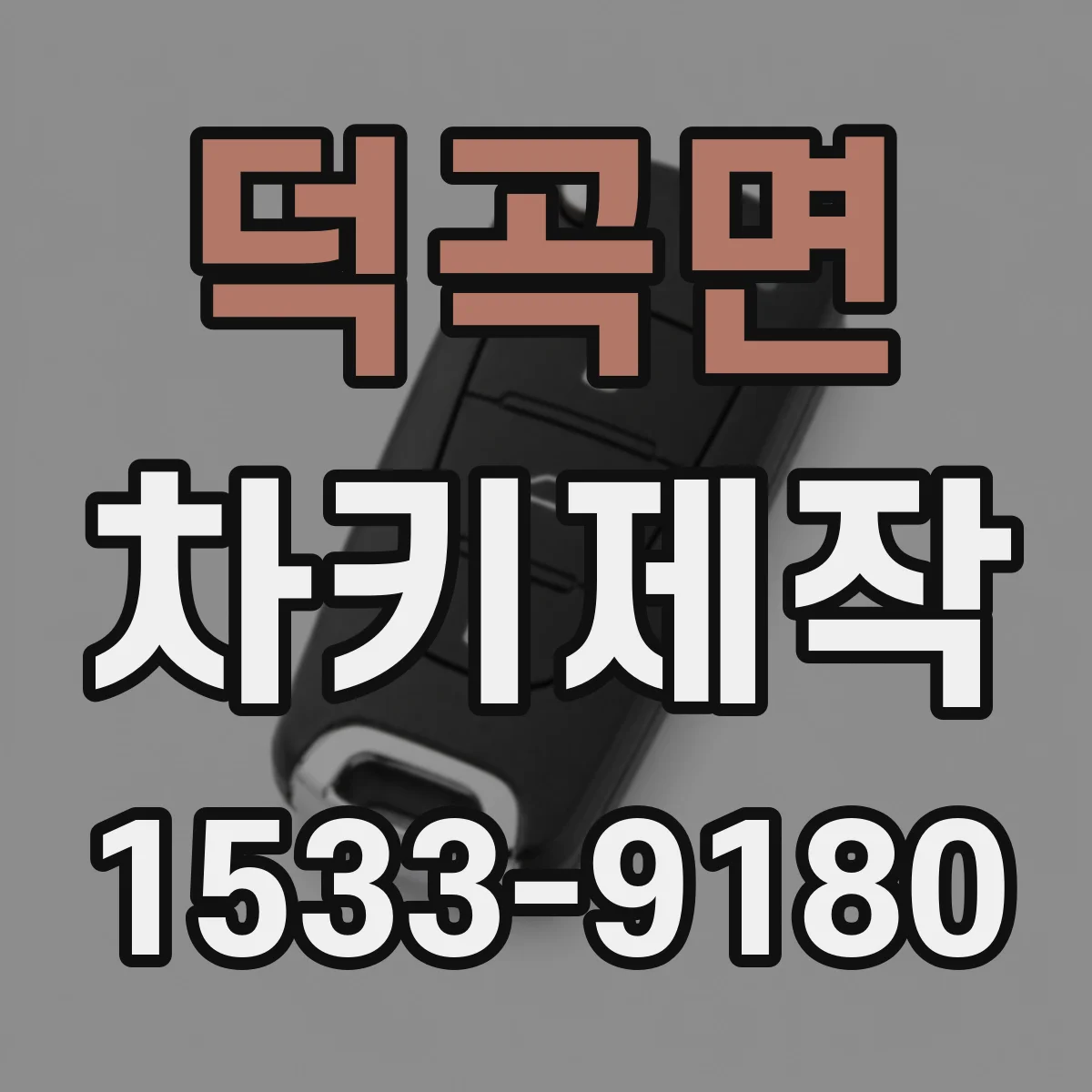 덕곡면 차키제작