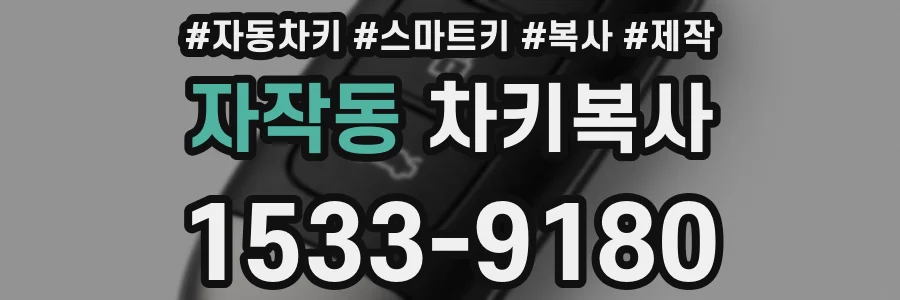 자작동 차키복사