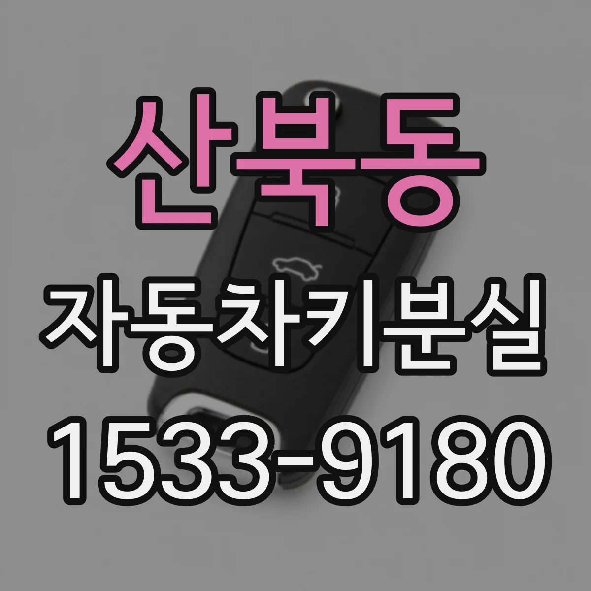산북동 자동차키분실