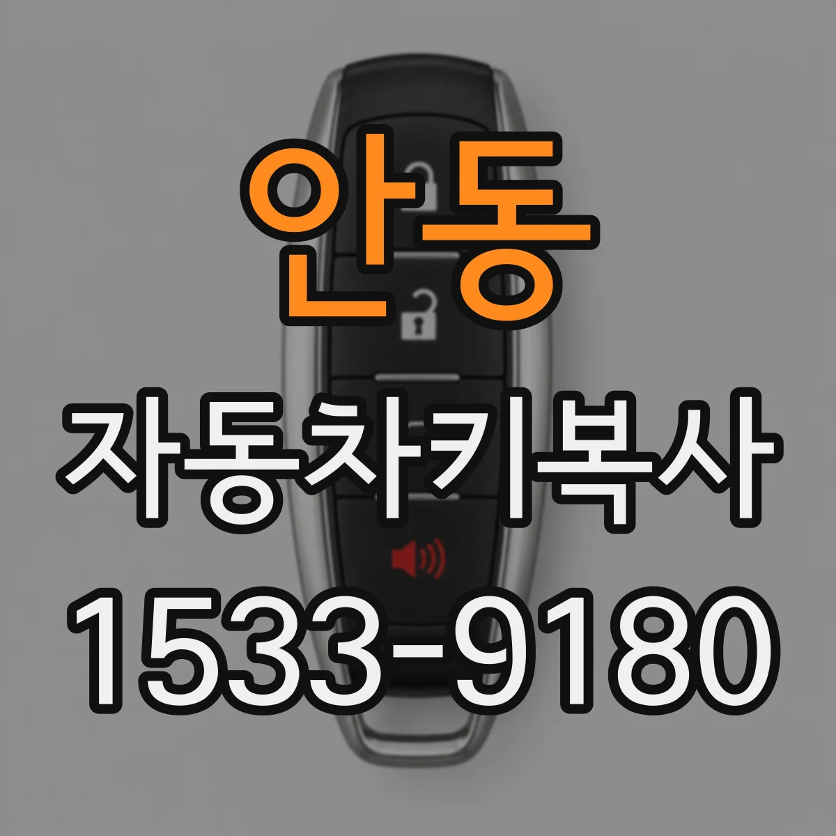 안동 자동차키복사