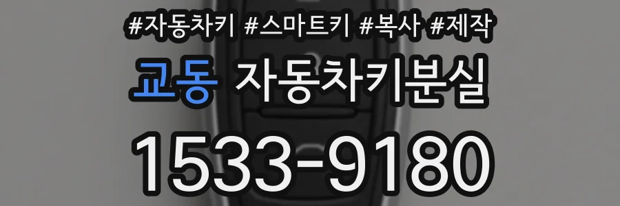 교동 자동차키분실