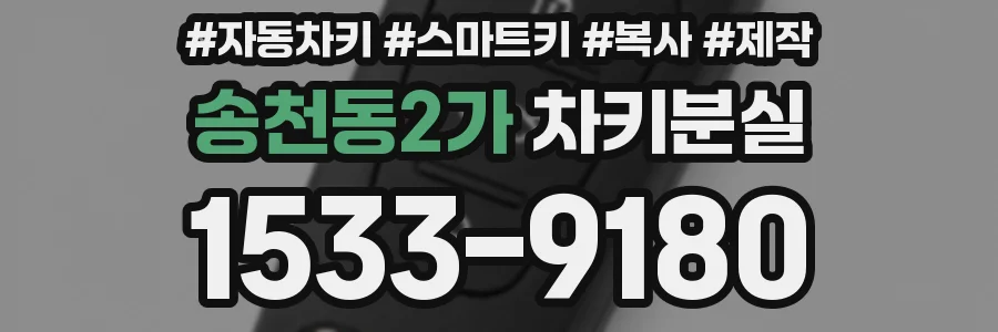 송천동2가 차키분실
