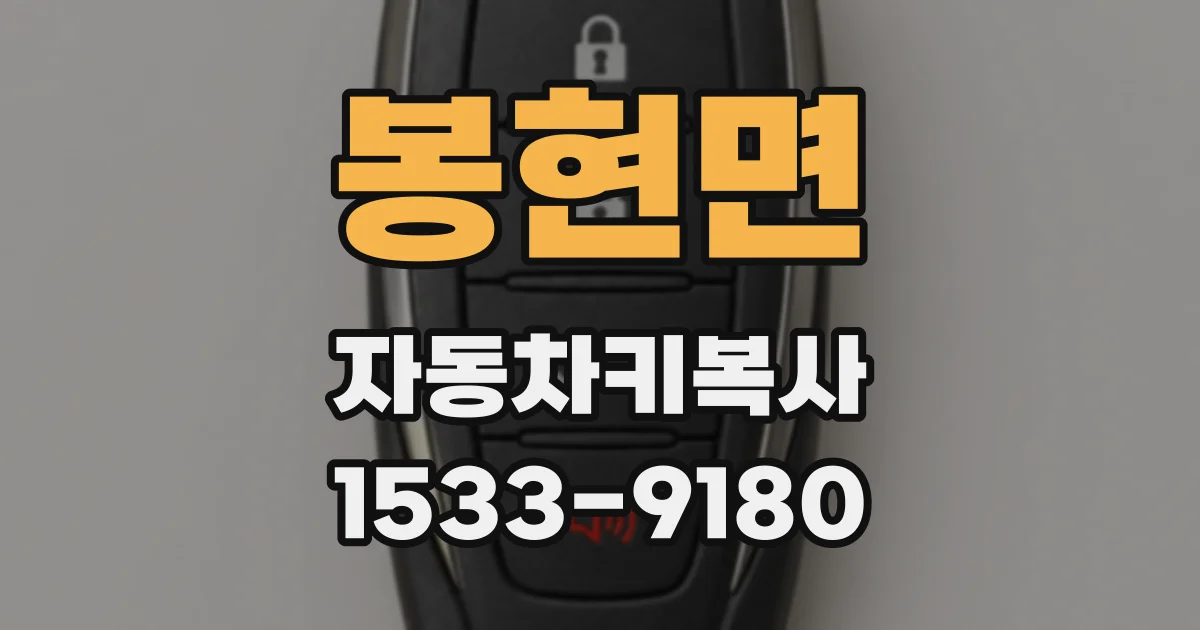 봉현면 자동차키복사