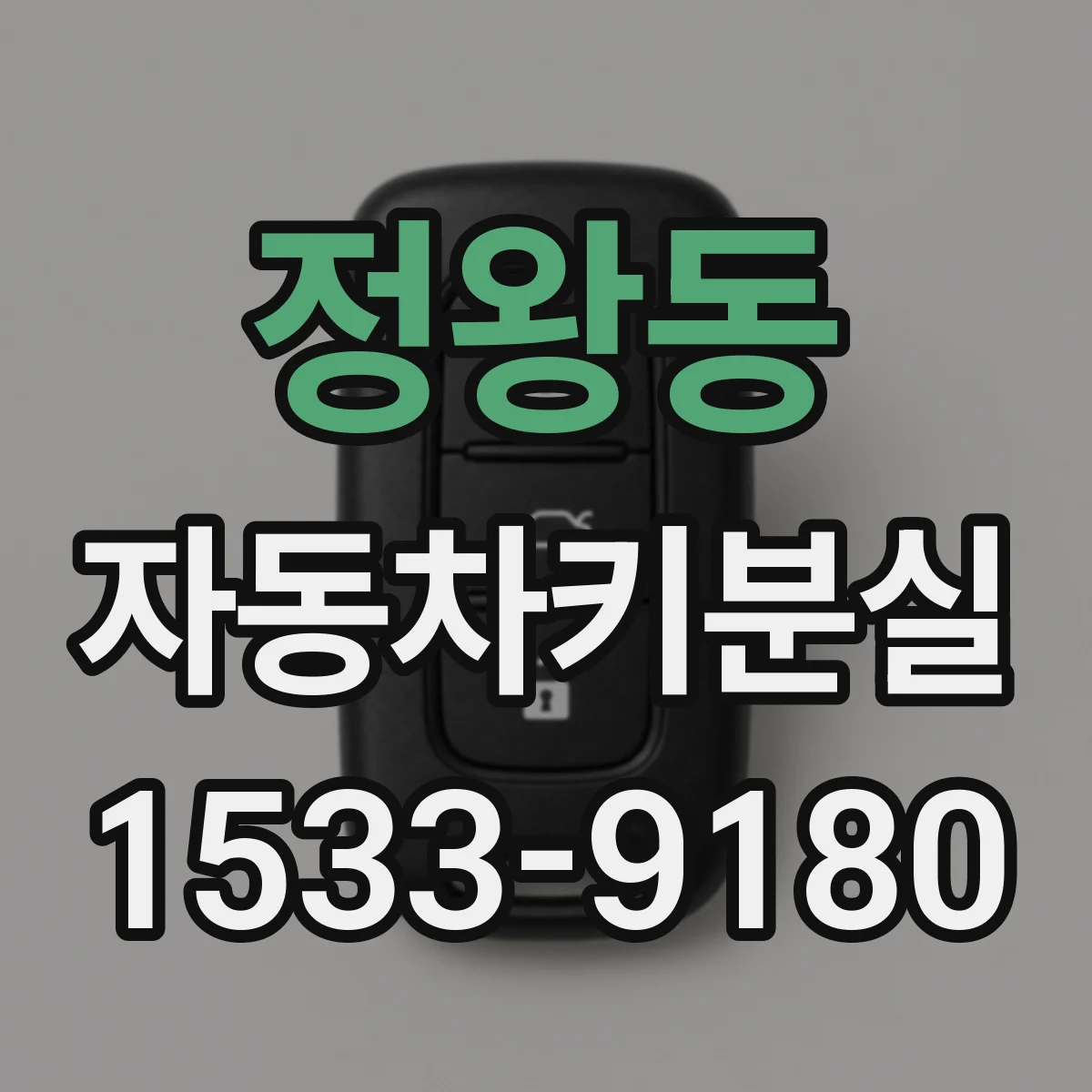 정왕동 자동차키분실