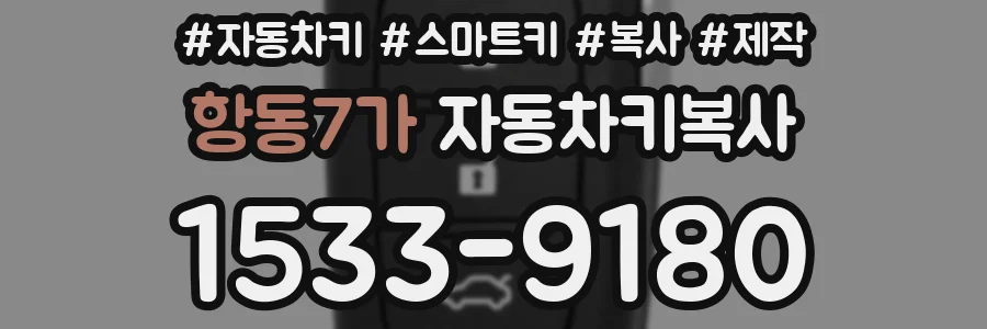 항동7가 자동차키복사