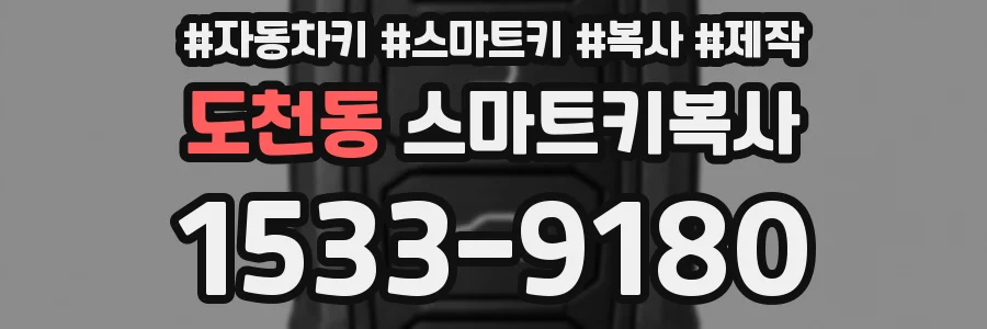 도천동 스마트키복사