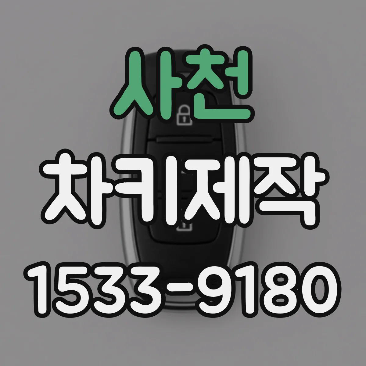 사천 차키제작