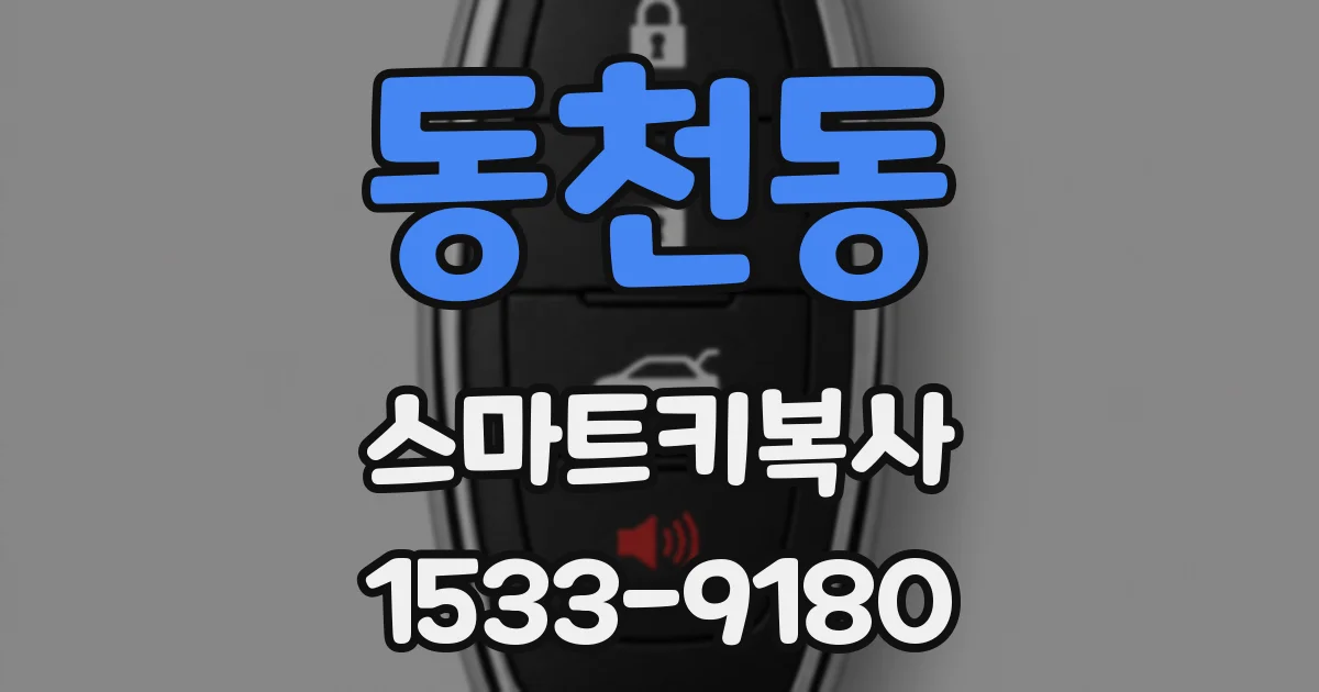 동천동 스마트키복사