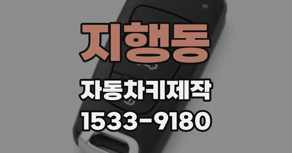 지행동 자동차키제작