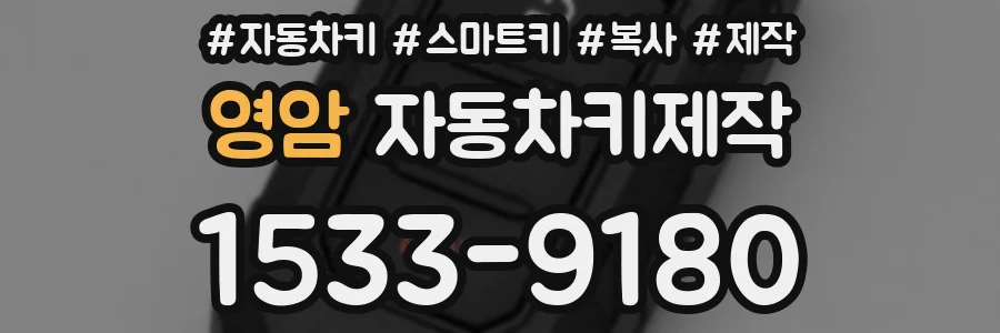 영암 자동차키제작