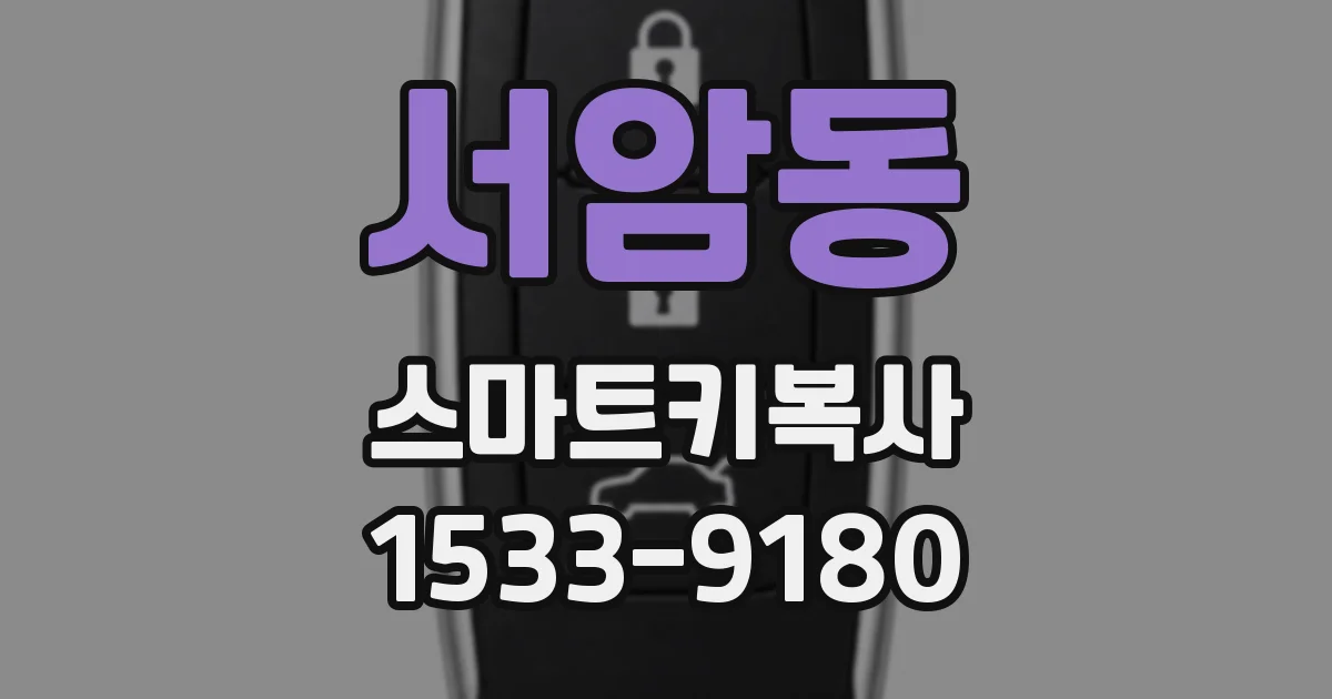 서암동 스마트키복사