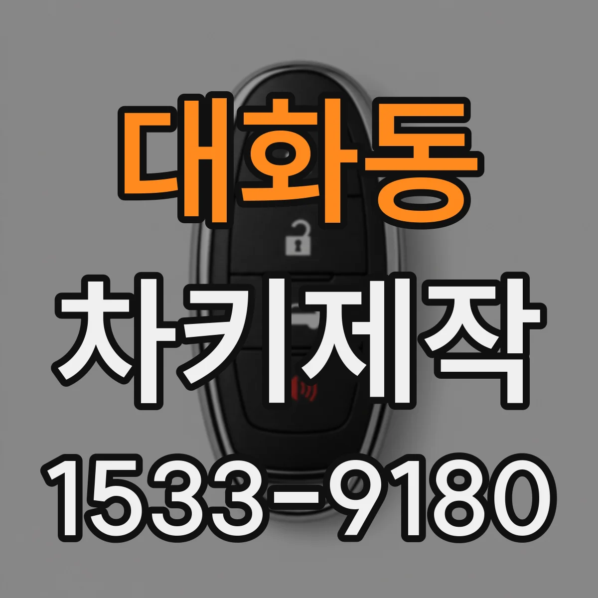 대화동 차키제작