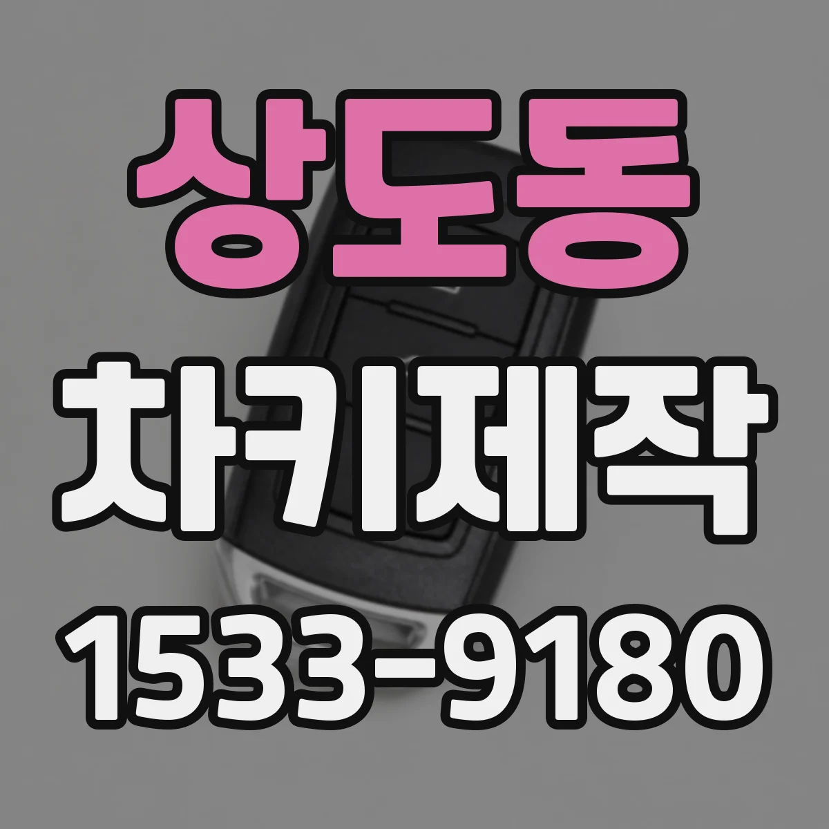 상도동 차키제작