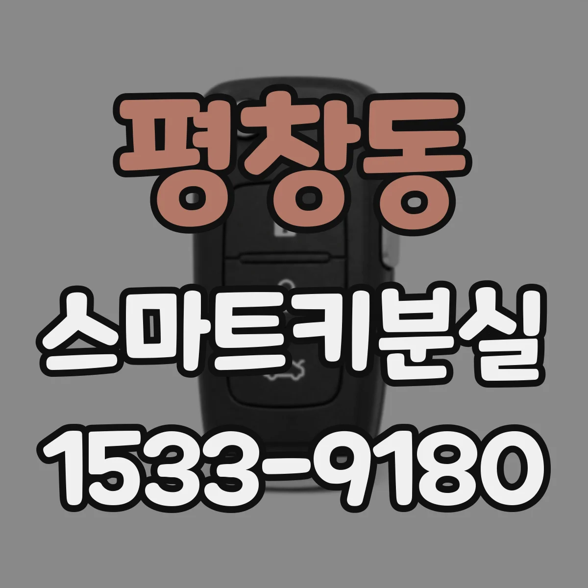 평창동 스마트키분실