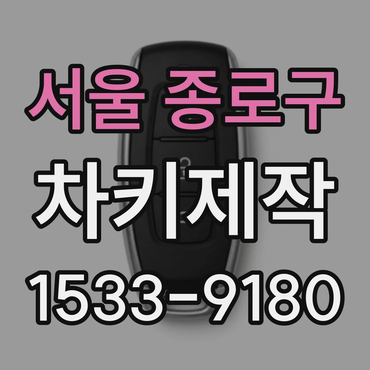서울 종로구 차키제작