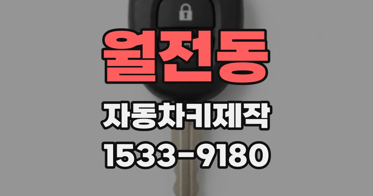 월전동 자동차키제작