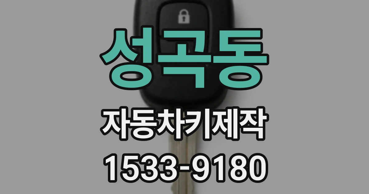 성곡동 자동차키제작