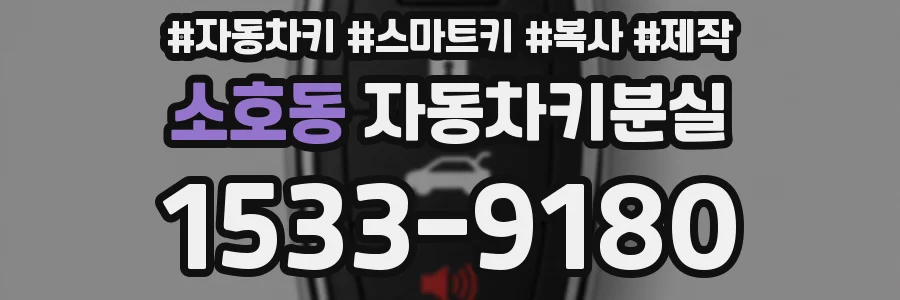 소호동 자동차키분실