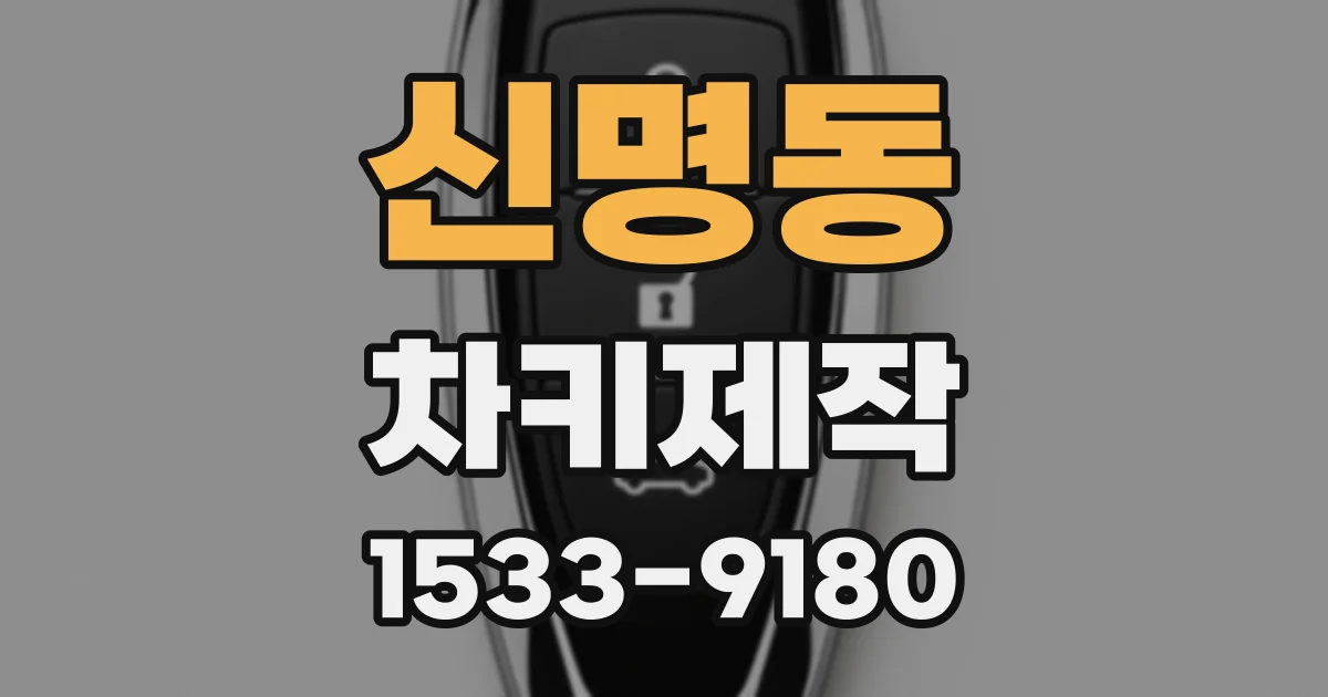 신명동 차키제작