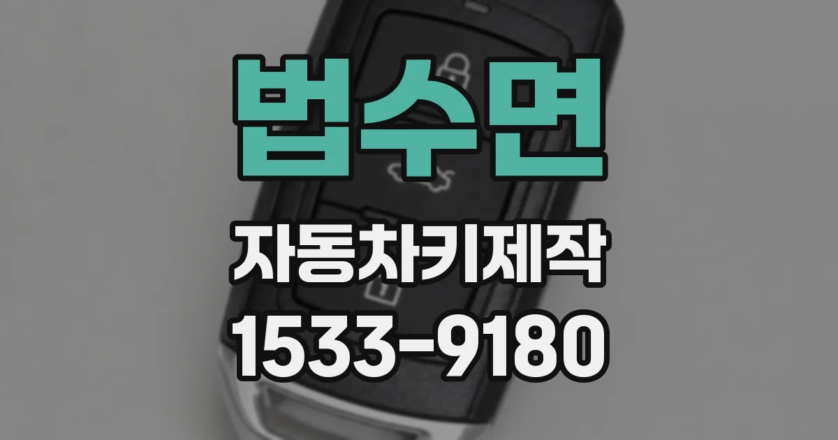 법수면 자동차키제작