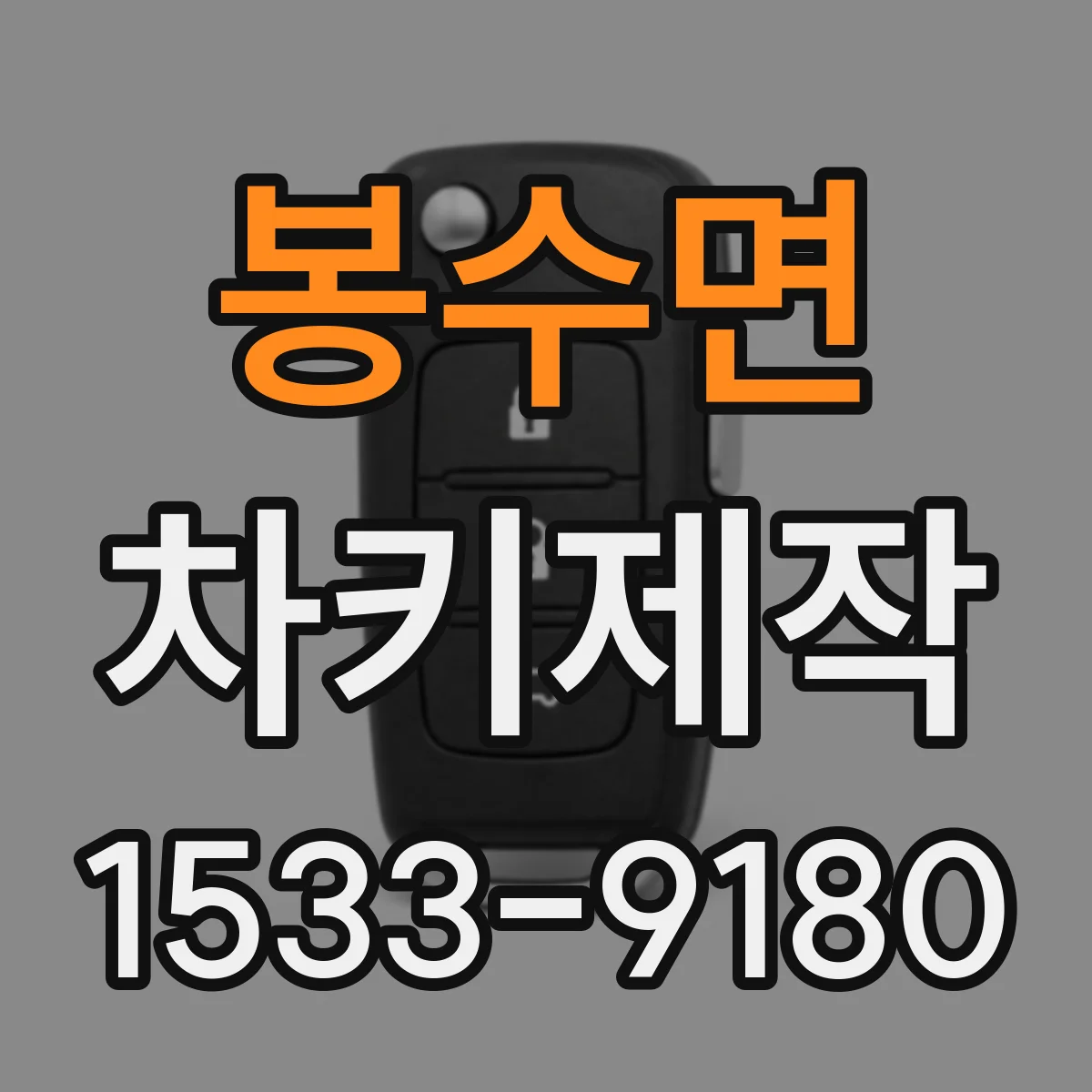 봉수면 차키제작