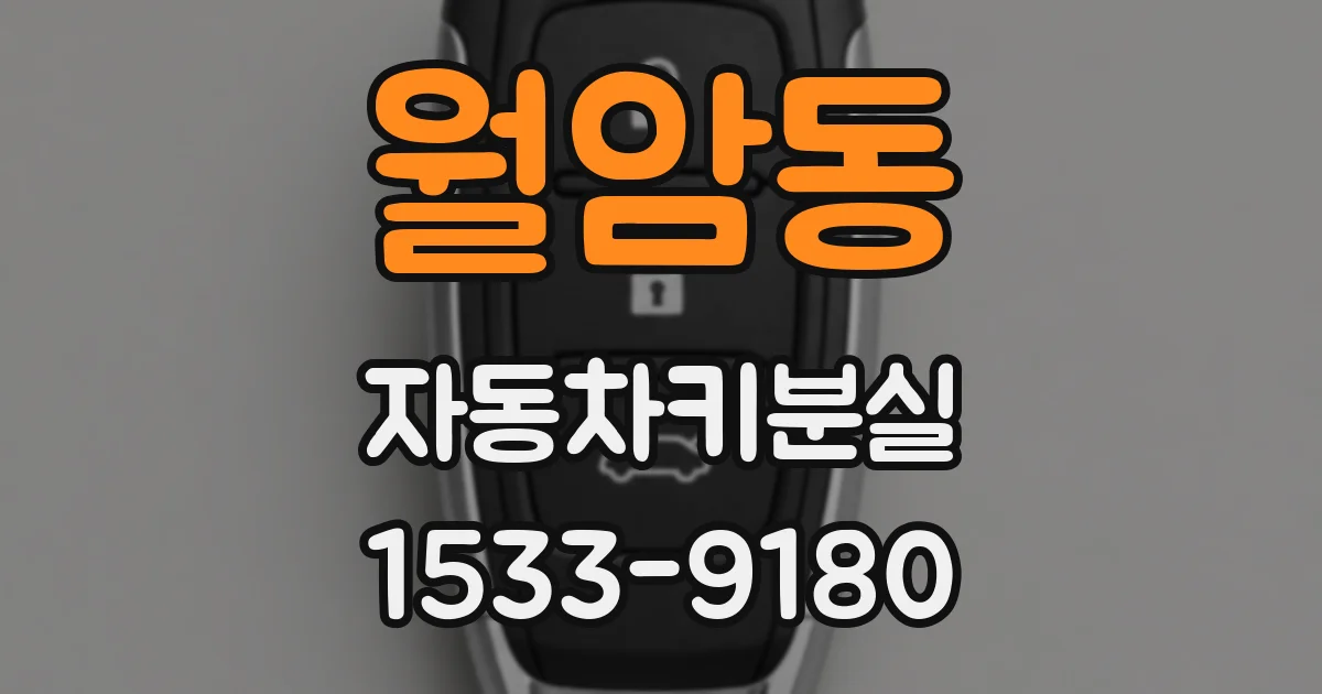 월암동 자동차키분실