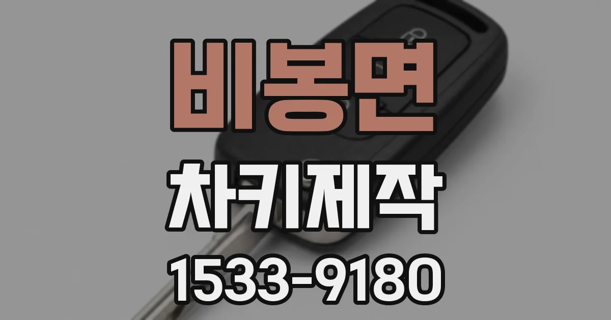 비봉면 차키제작
