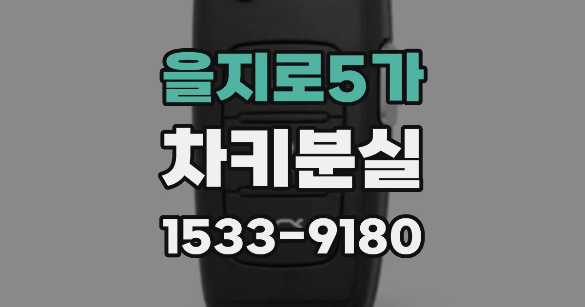 을지로5가 차키분실
