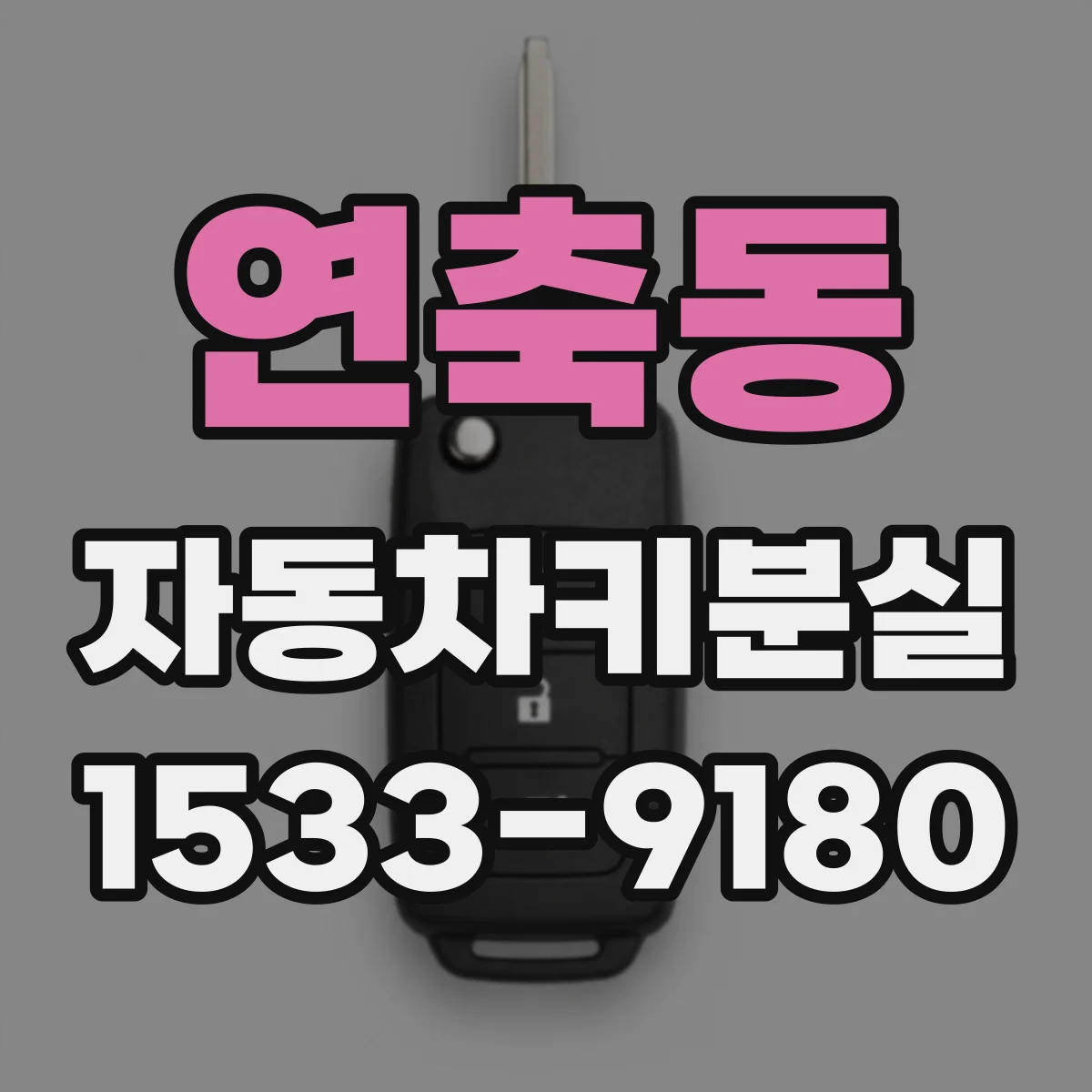 연축동 자동차키분실