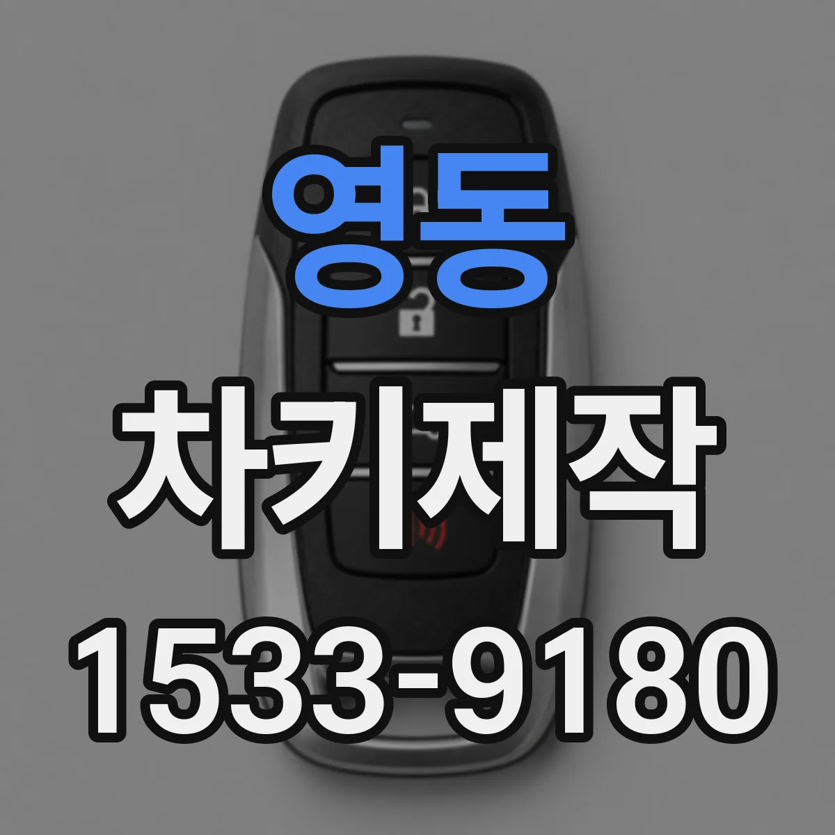 영동 차키제작