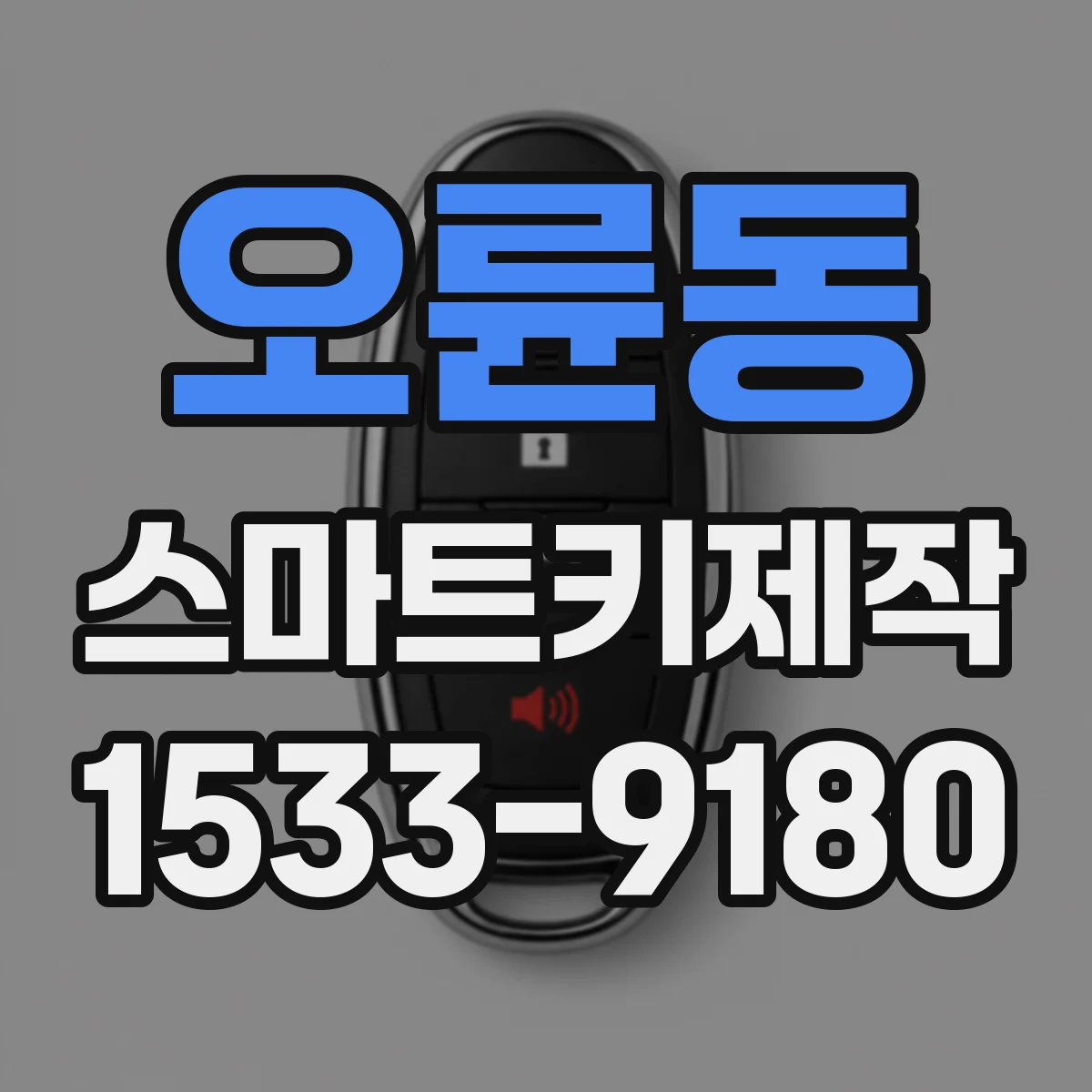 오륜동 스마트키제작